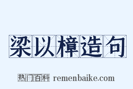 梁以樟造句是什么意思的图片